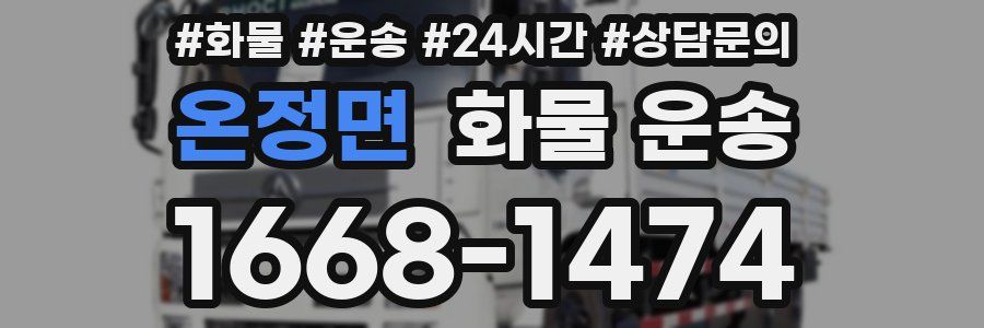 온정면 화물 운송
