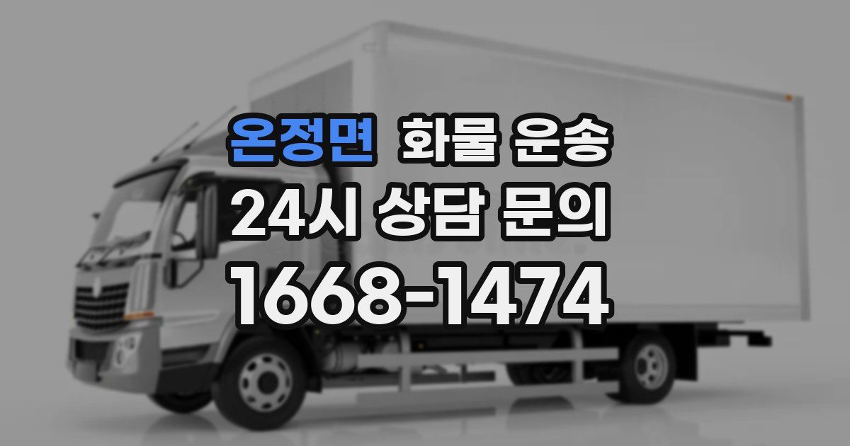 온정면 화물 운송