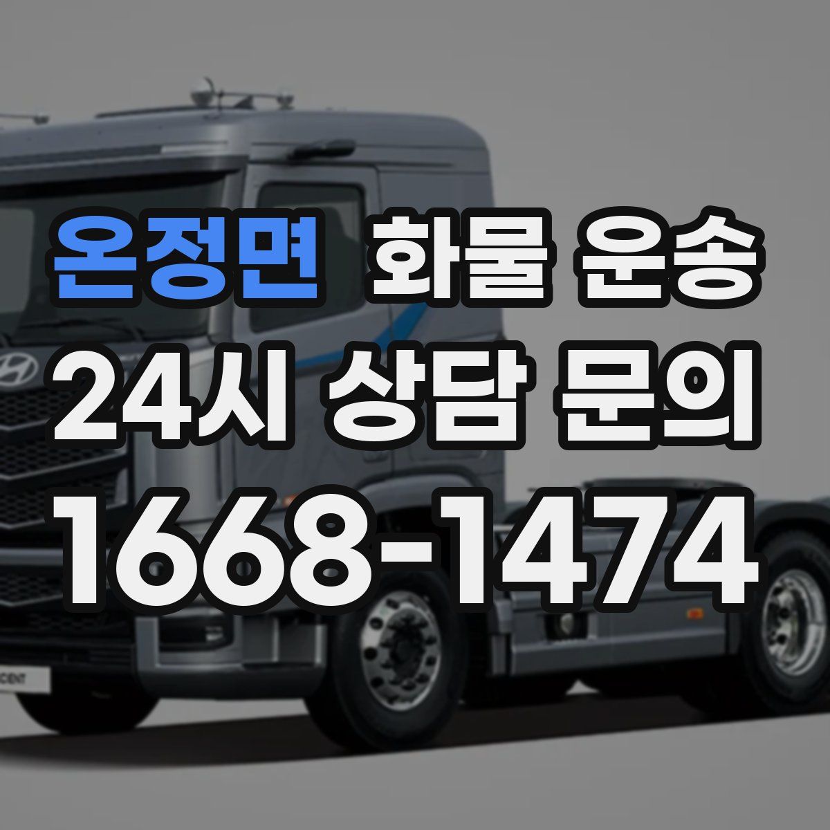 온정면 화물 운송