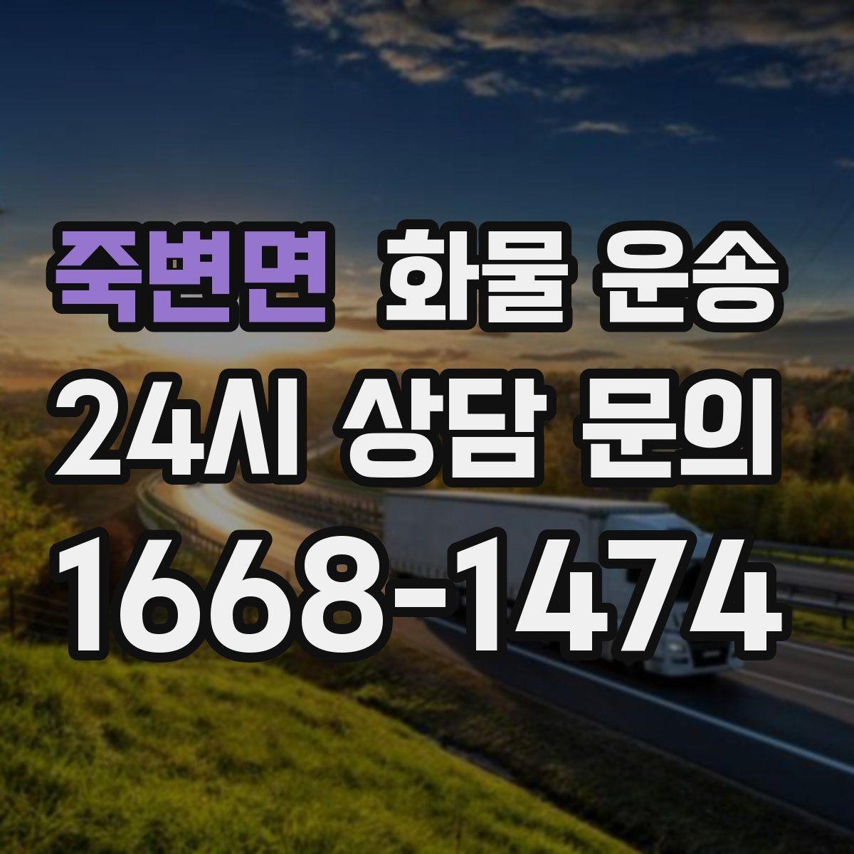 죽변면 화물 운송 도착 시간 지키려면 출발 시간을 이렇게 잡으세요