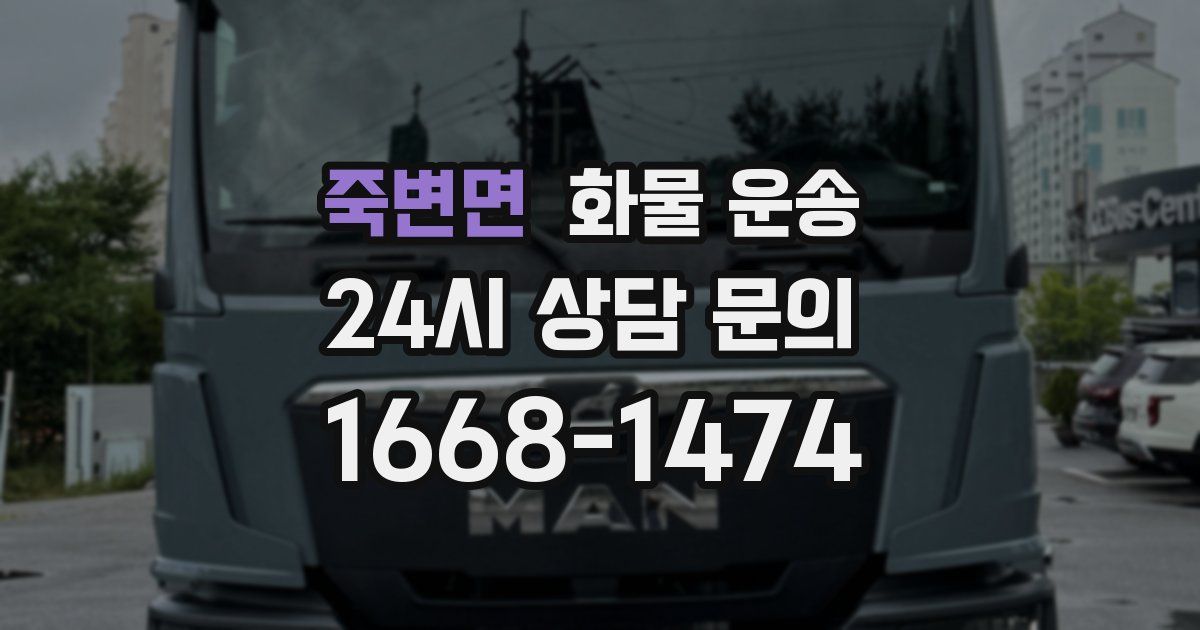 죽변면 화물 운송