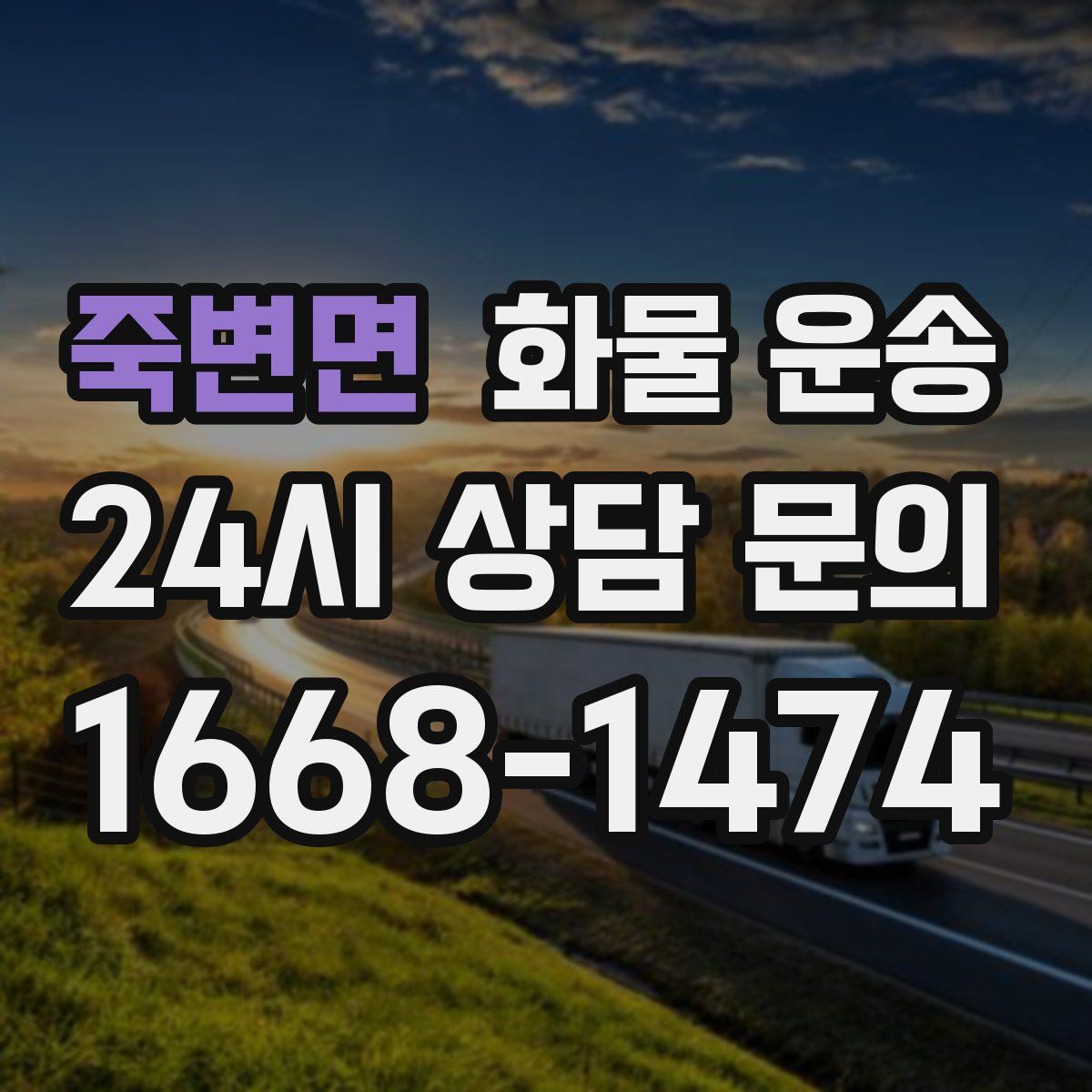 죽변면 화물 운송