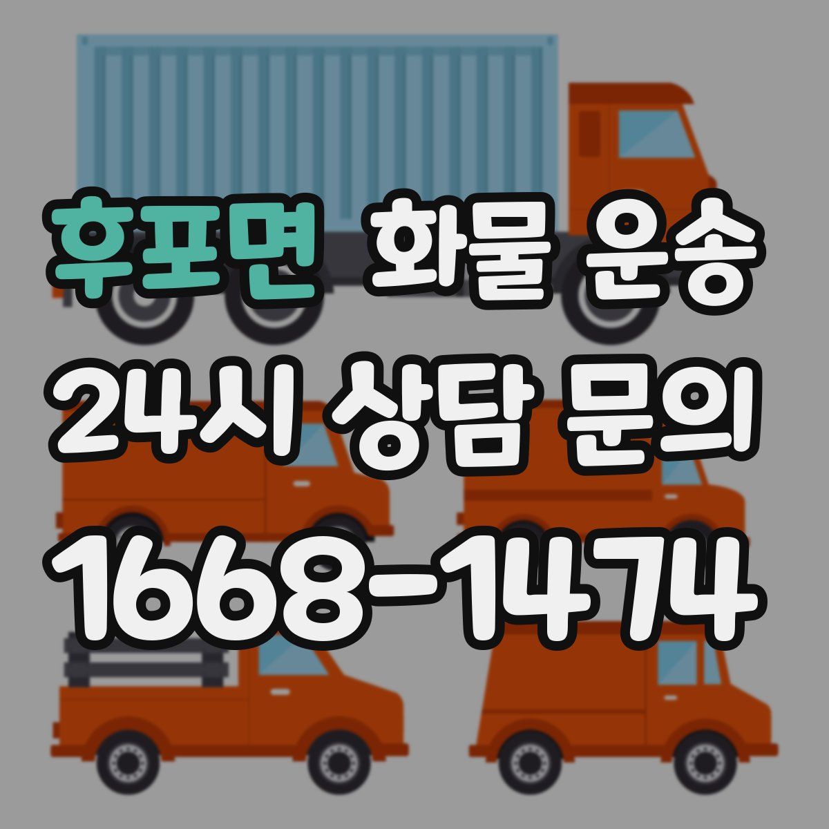 후포면 화물 운송