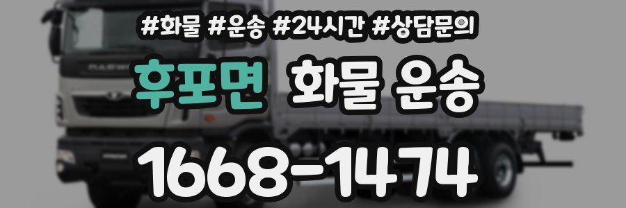 후포면 화물 운송