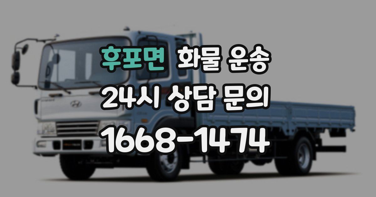 후포면 화물 운송