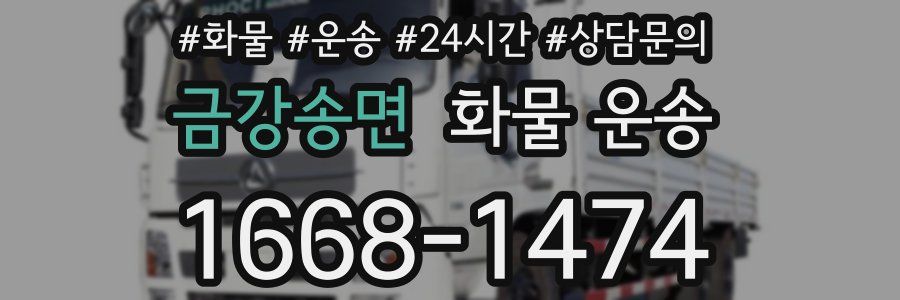 금강송면 화물 운송