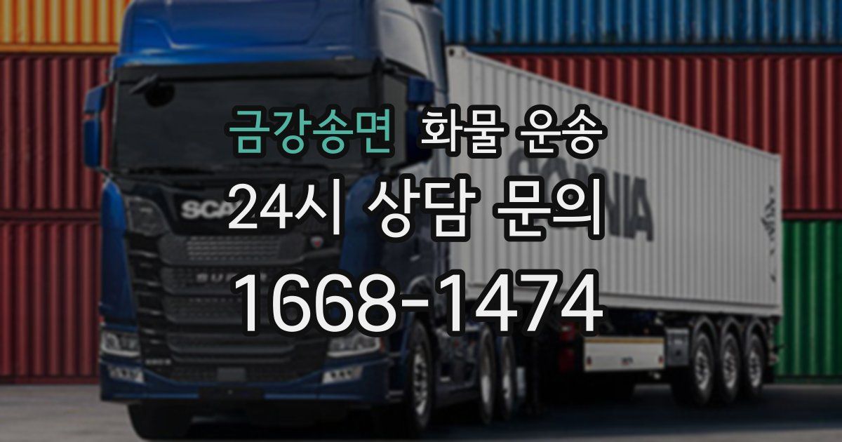 금강송면 화물 운송