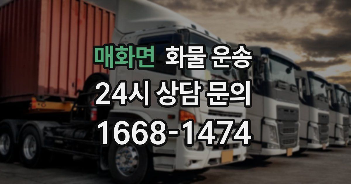 매화면 화물 운송