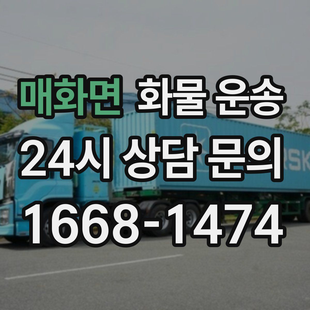 매화면 화물 운송