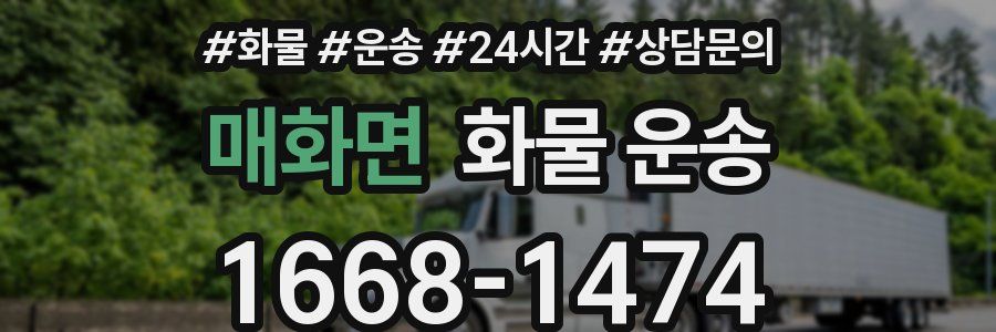 매화면 화물 운송