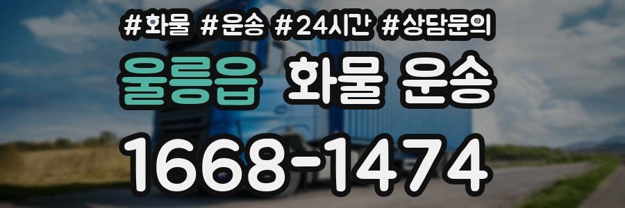 울릉읍 화물 운송