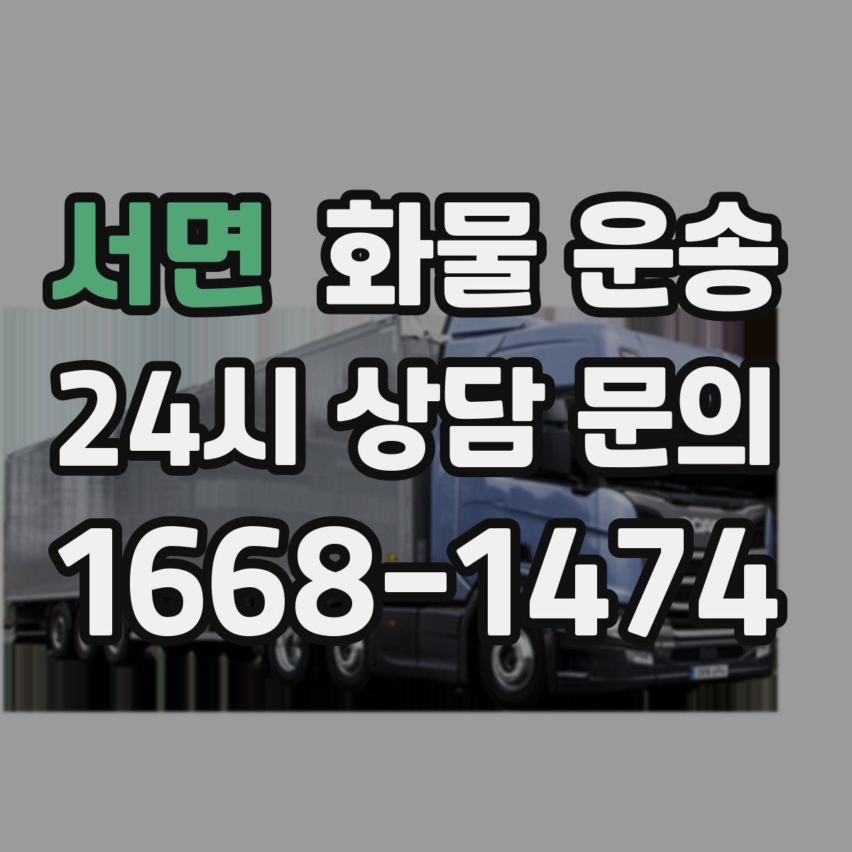 서면 화물 운송