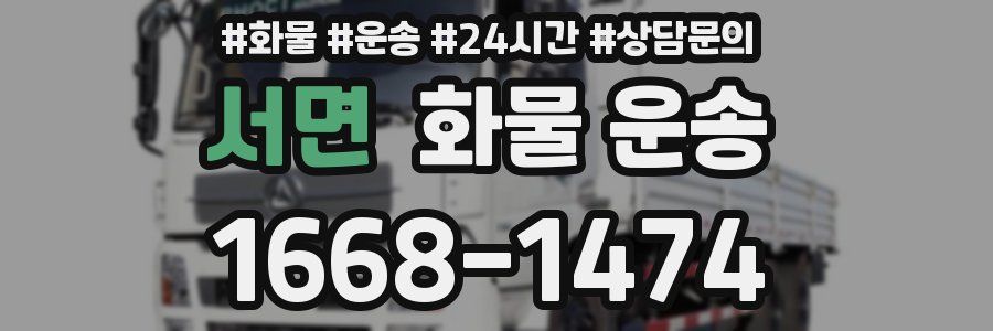 서면 화물 운송