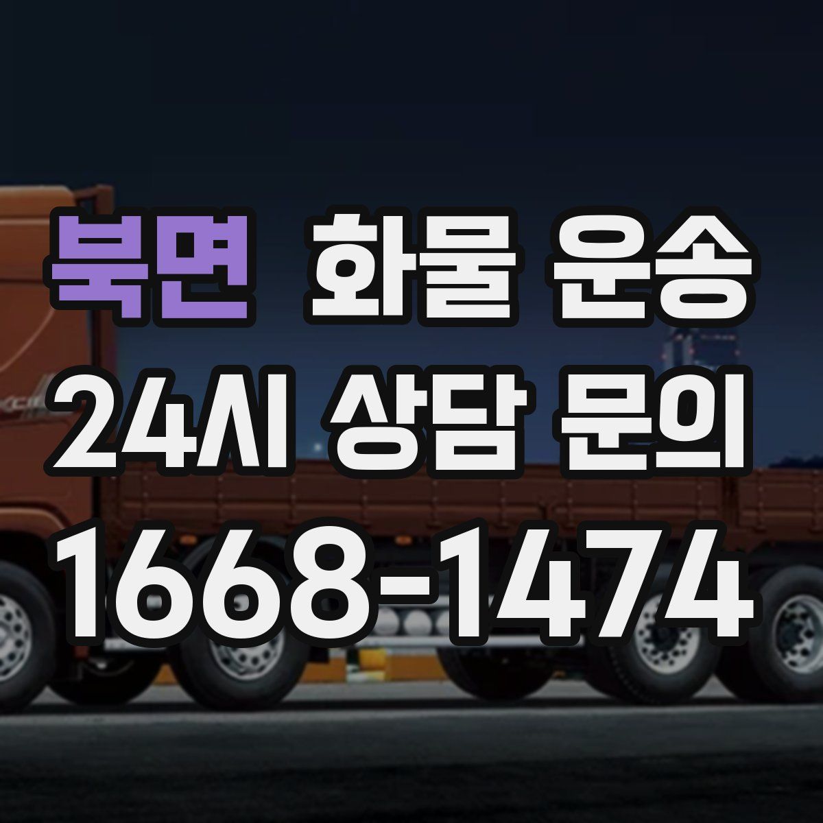 북면 화물 운송