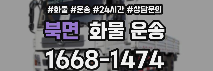 북면 화물 운송