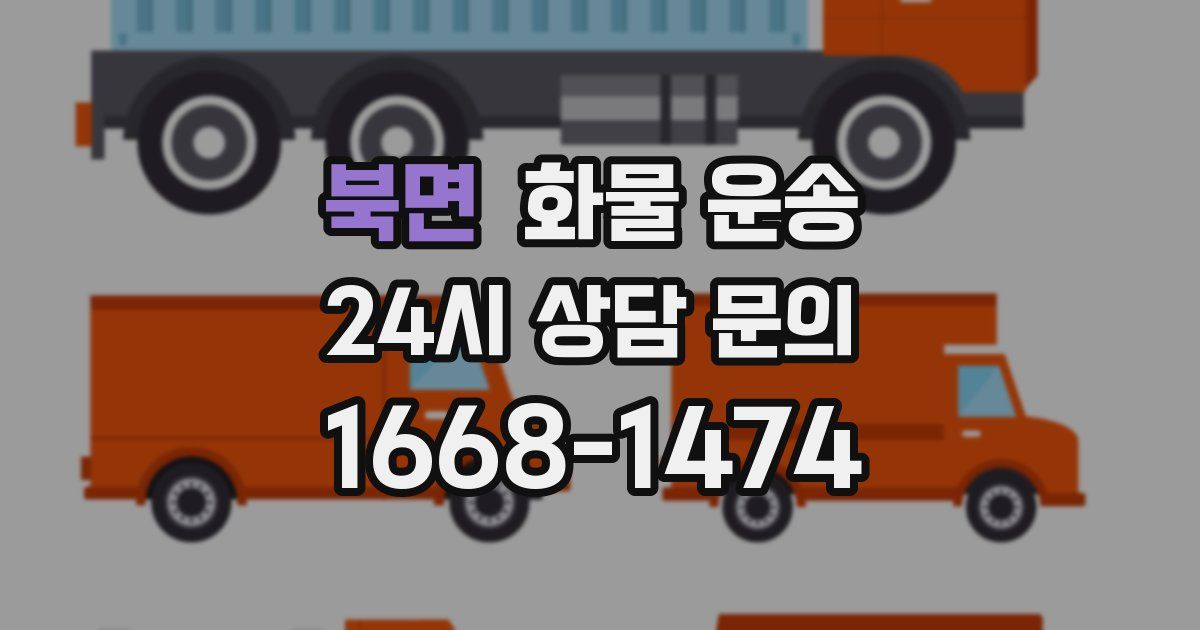 북면 화물 운송