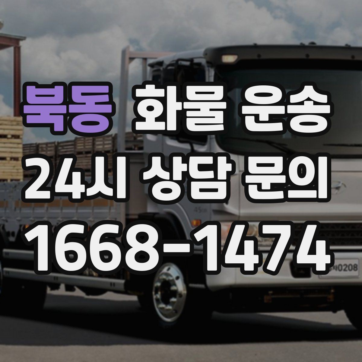 북동 화물 운송 도착 시간 지키려면 출발 시간을 이렇게 잡으세요