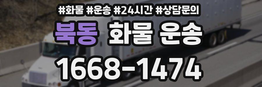 북동 화물 운송