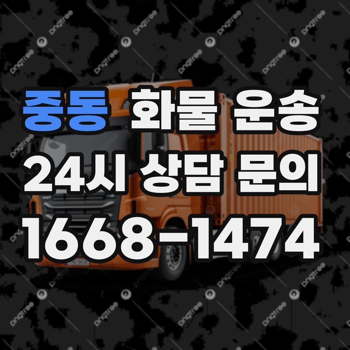 중동 화물 운송 톤수만 올리면 해결될까 차량 형태도 중요합니다