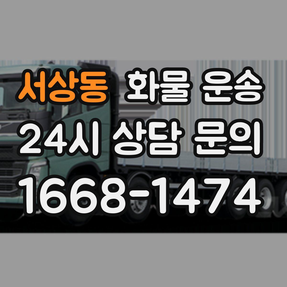 서상동 화물 운송