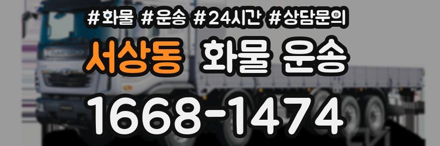 서상동 화물 운송