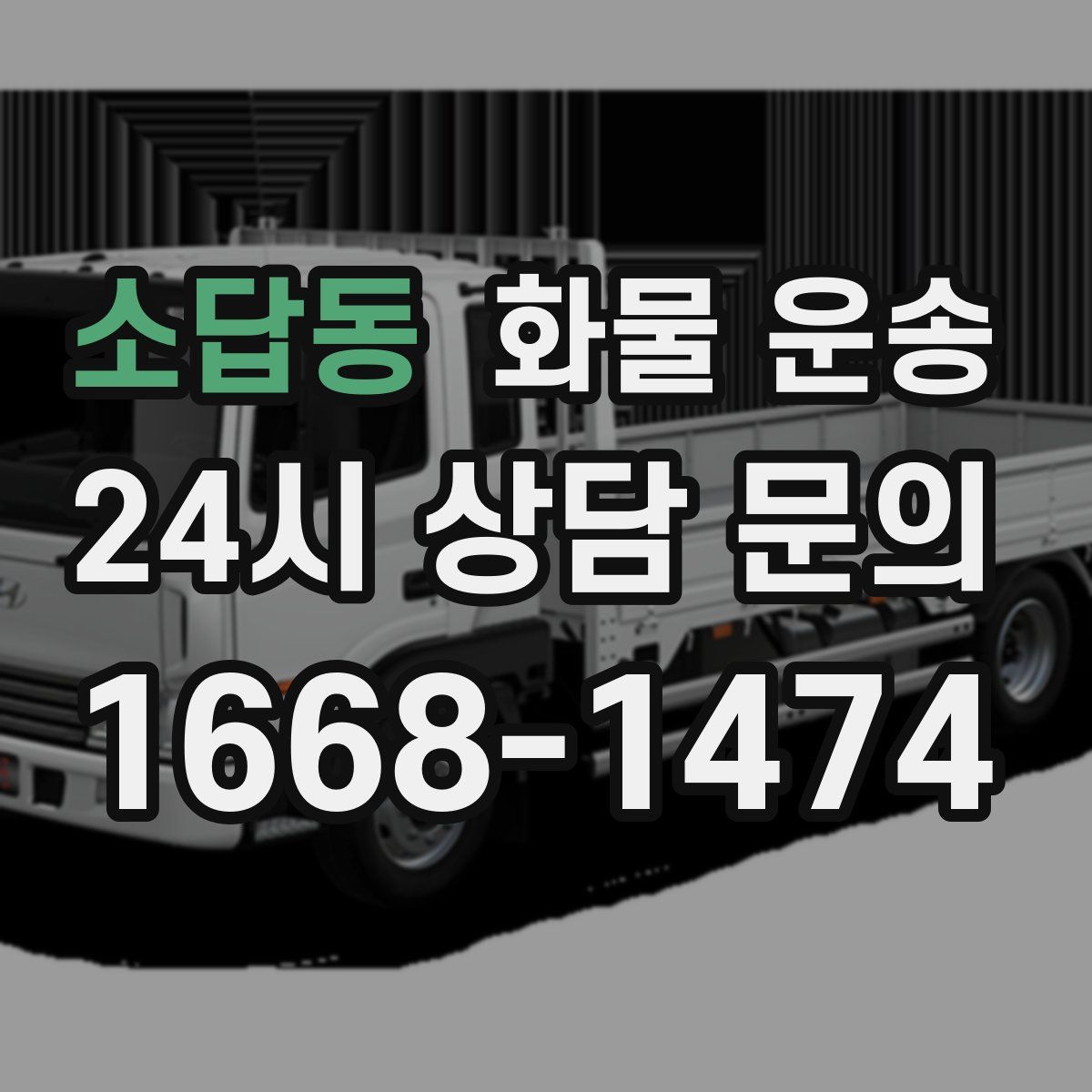 소답동 화물 운송