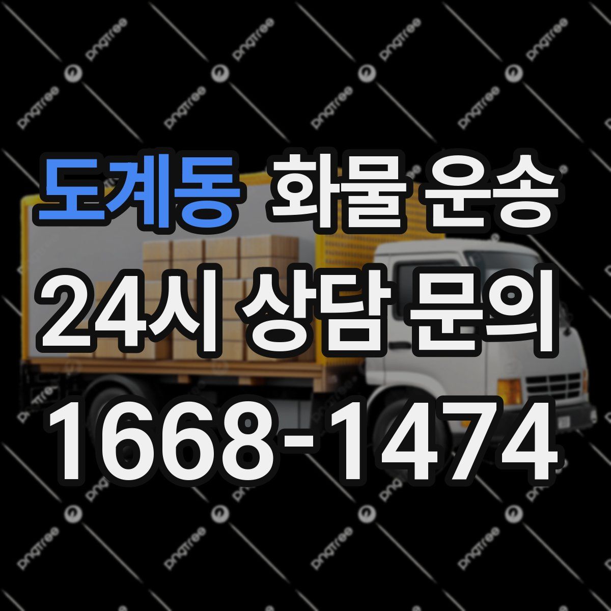 도계동 화물 운송