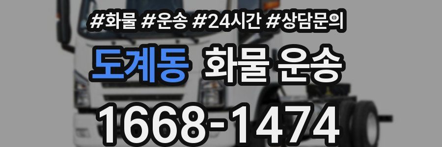 도계동 화물 운송