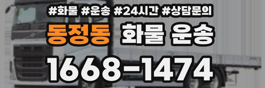 동정동 화물 운송