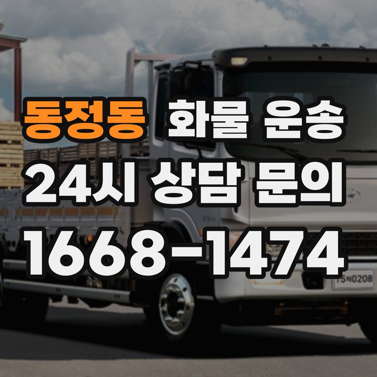 동정동 화물 운송