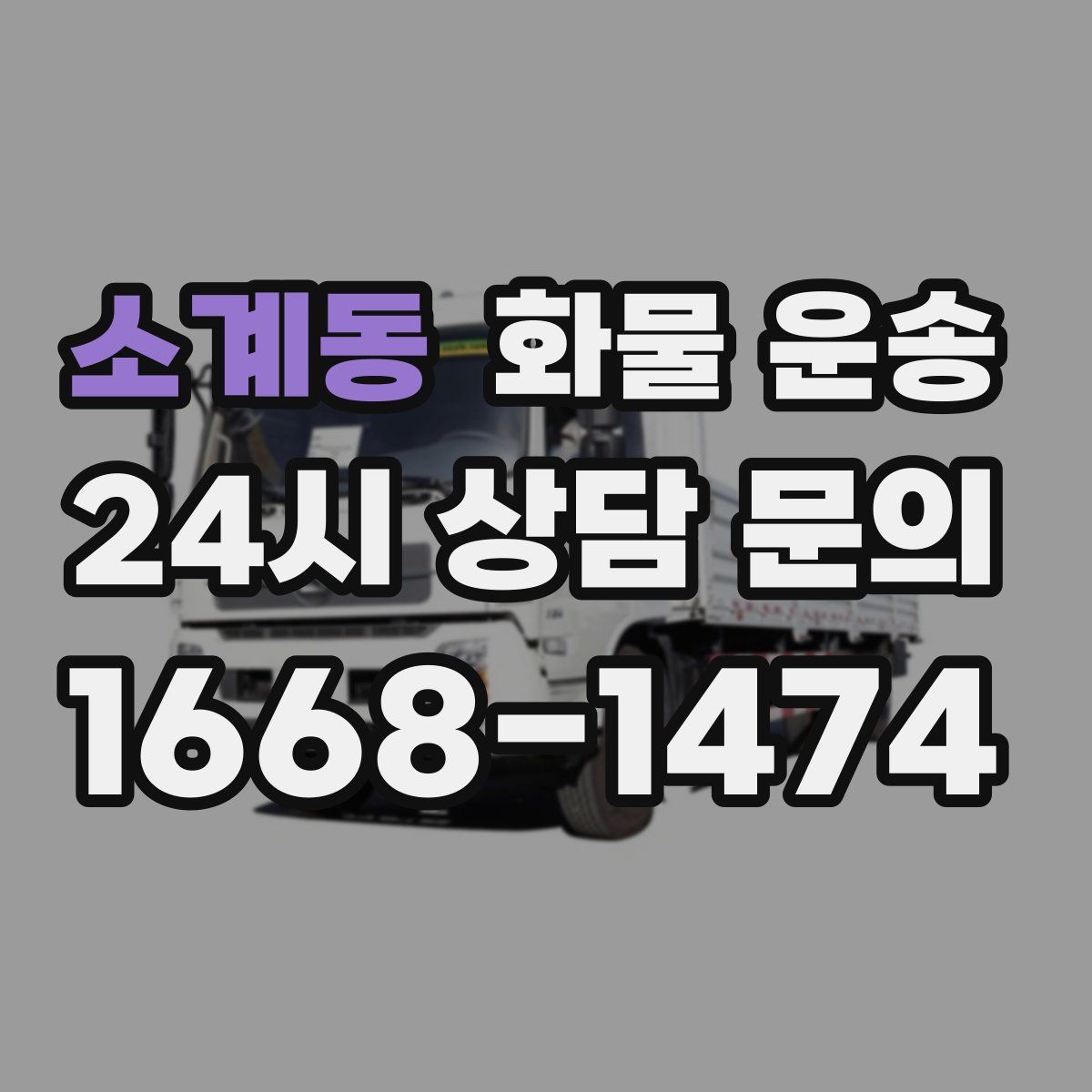 소계동 화물 운송