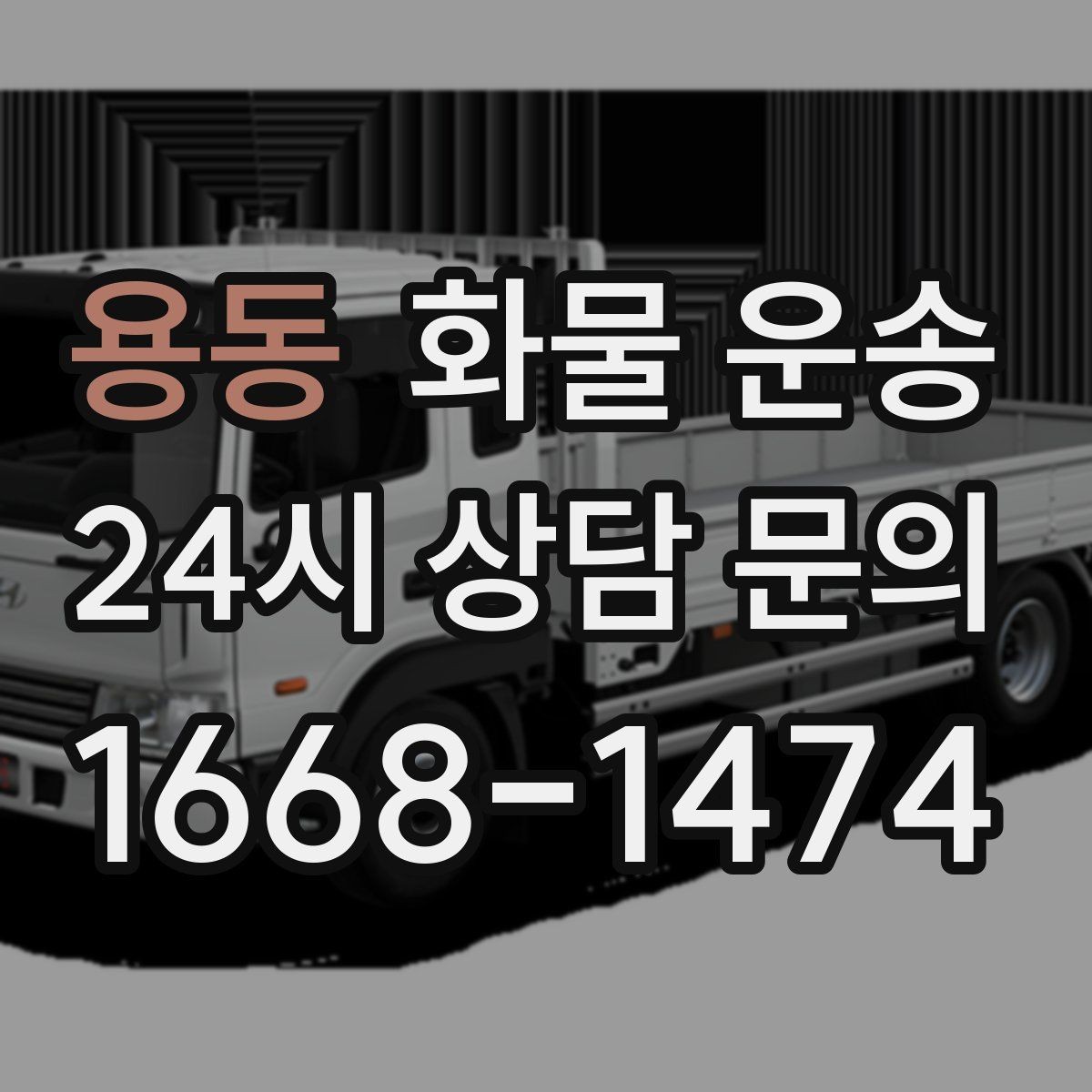 용동 화물 운송 적재 높이 제한이 필요한 이유