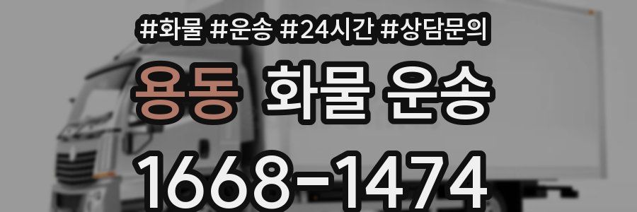 용동 화물 운송