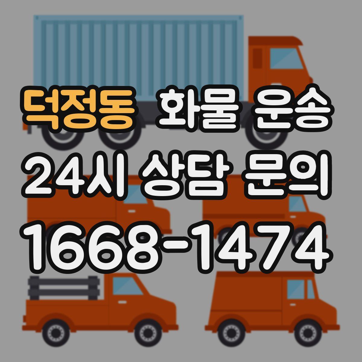 덕정동 화물 운송