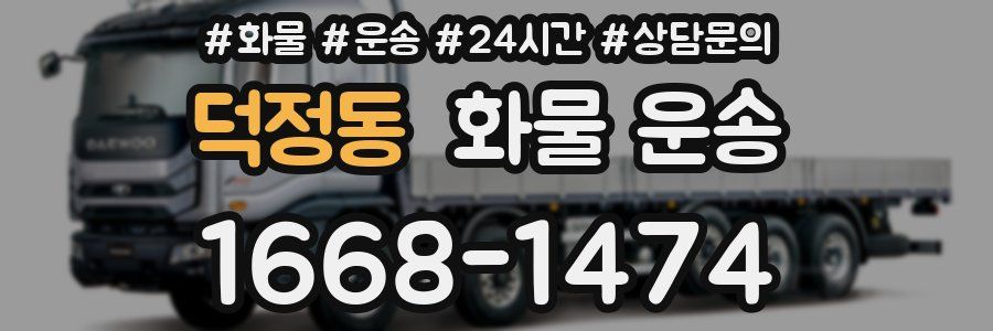 덕정동 화물 운송