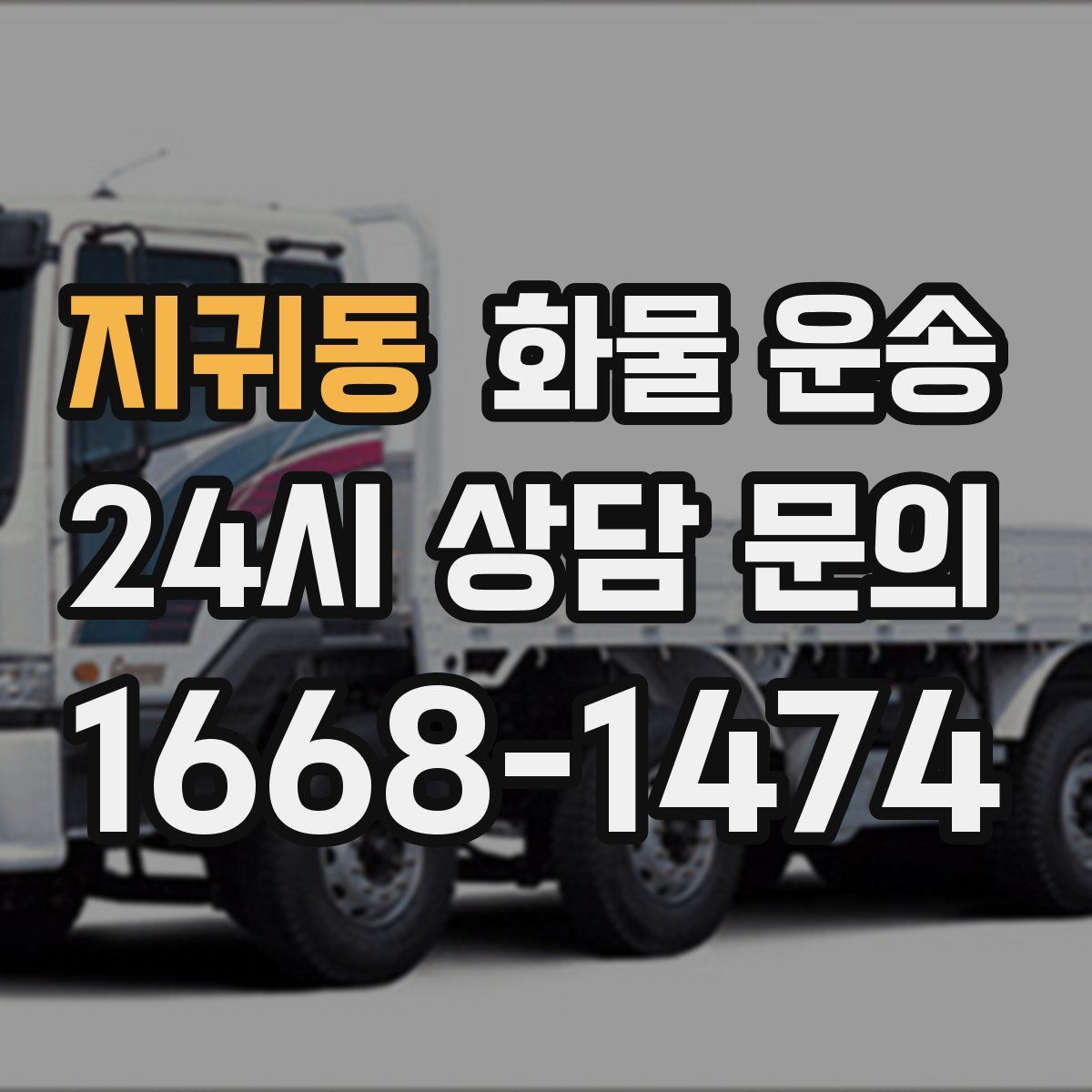 지귀동 화물 운송