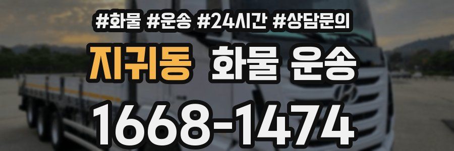 지귀동 화물 운송