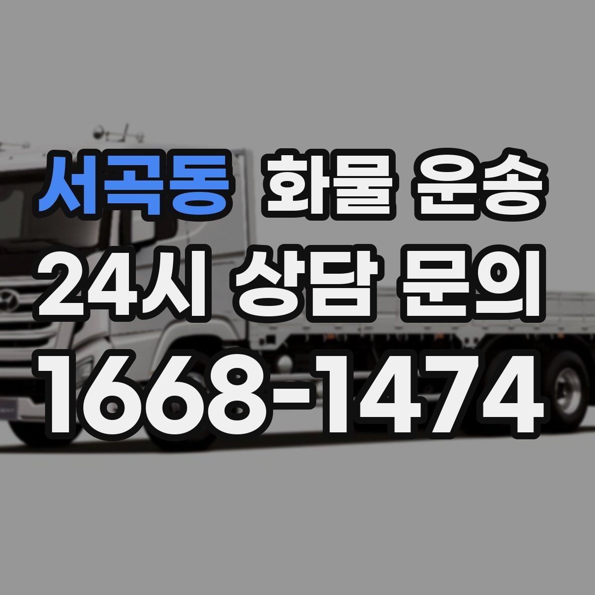 서곡동 화물 운송 카고는 상차가 빠른 이유