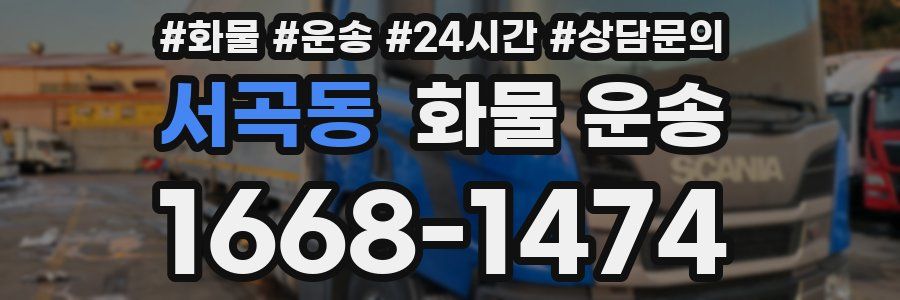 서곡동 화물 운송