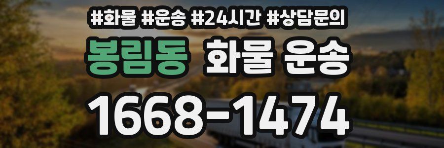 봉림동 화물 운송