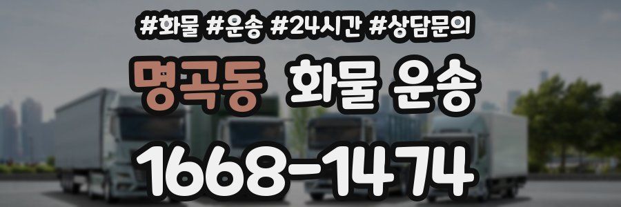 명곡동 화물 운송