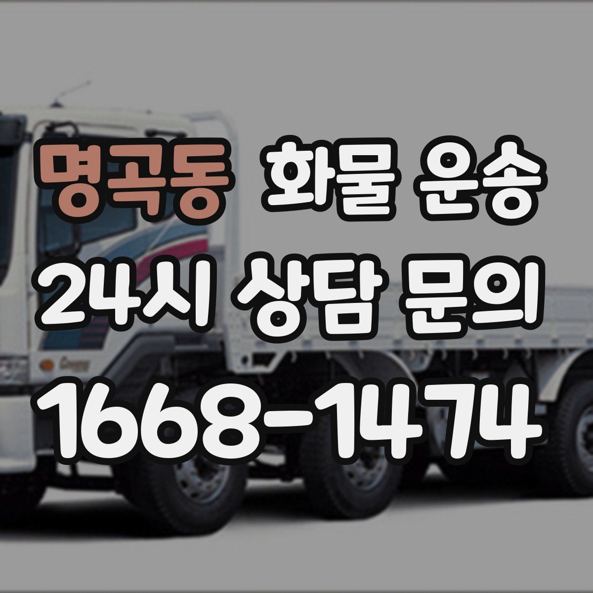 명곡동 화물 운송