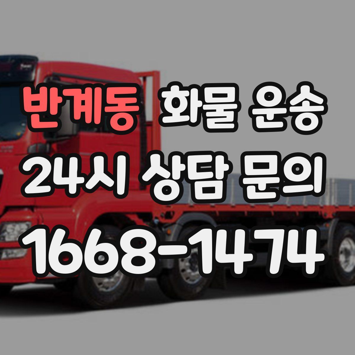 반계동 화물 운송