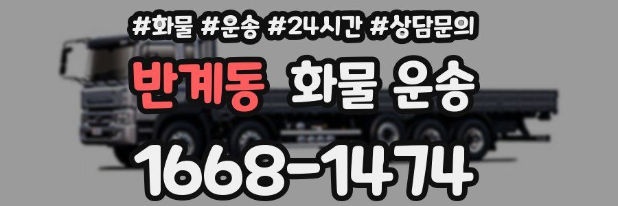 반계동 화물 운송