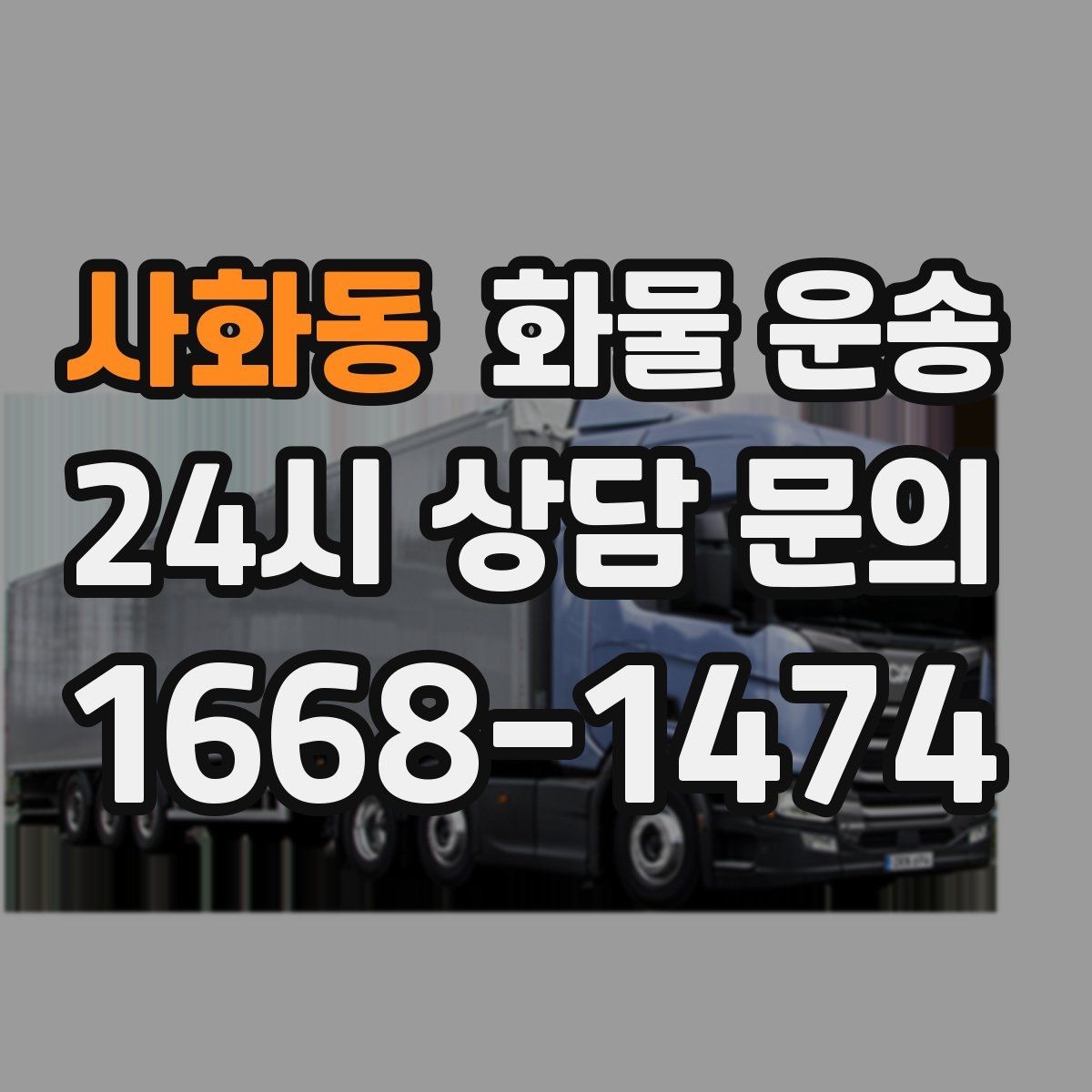 사화동 화물 운송 하차 인력이 없으면 생기는 변수
