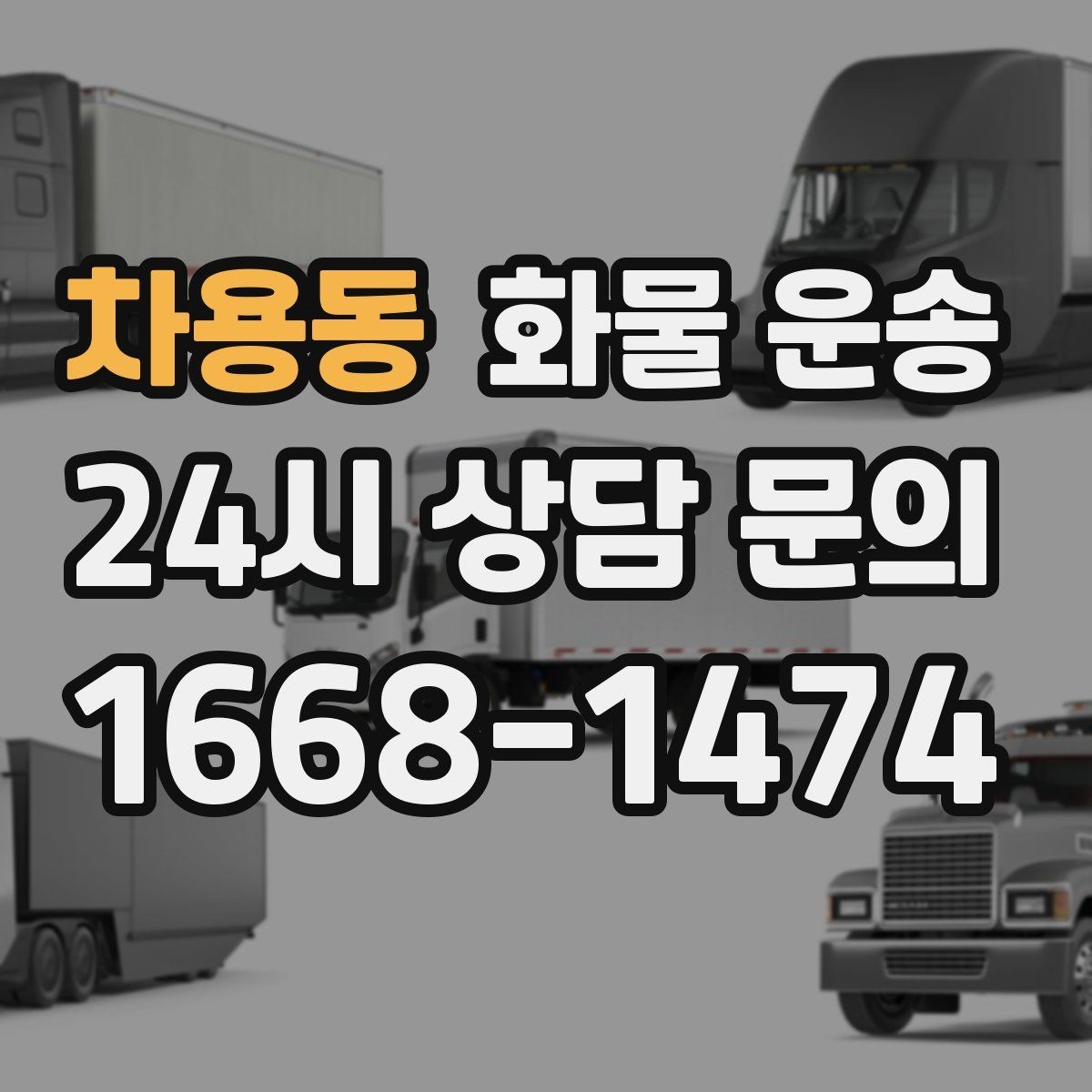 차용동 화물 운송 소형 화물도 안전하게 보내는 방법
