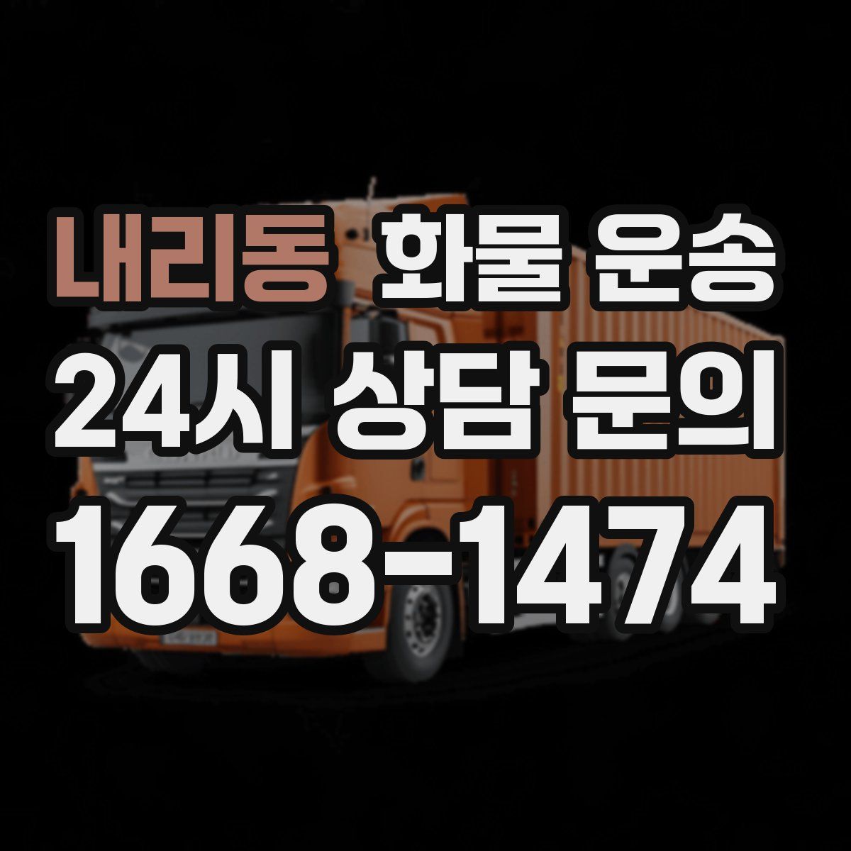 내리동 화물 운송