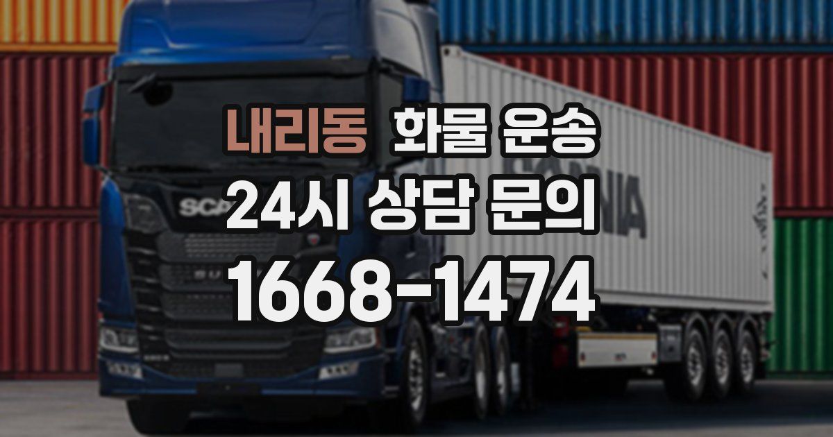 내리동 화물 운송