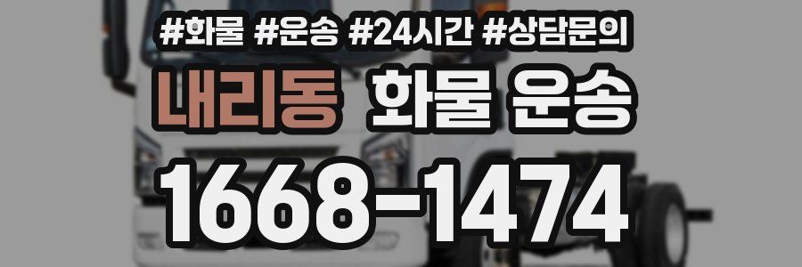 내리동 화물 운송