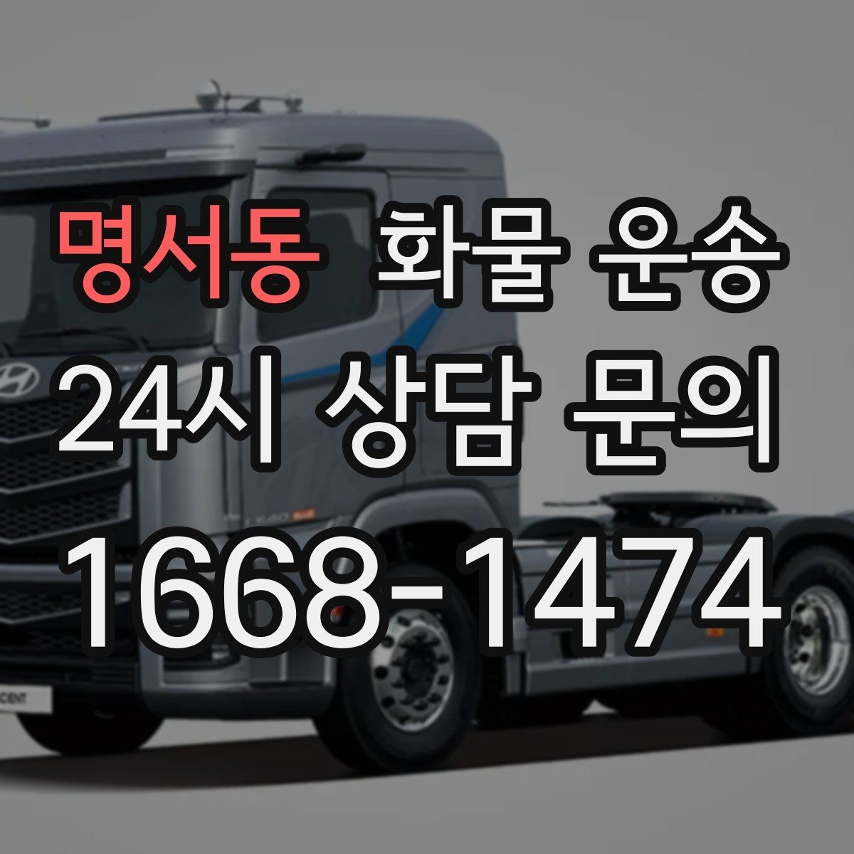 명서동 화물 운송 기사와 인수자 연락이 중요한 이유